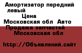  Амортизатор передний левый Mitsubishi Lancer X › Цена ­ 2 000 - Московская обл. Авто » Продажа запчастей   . Московская обл.